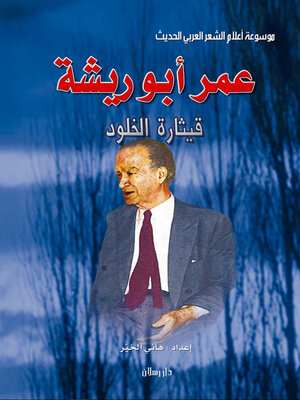 cover image of موسوعة اعلام الشعر العربي الحديث عمر ابو ريشة قيثارة الخلود